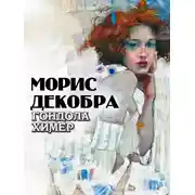 Постер книги Гондола химер