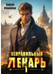 Сергей Измайлов - Неправильный лекарь