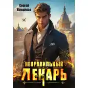 Постер книги Неправильный лекарь