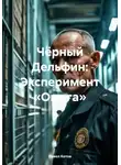 Павел Котов - Чёрный Дельфин: Эксперимент «Омега»