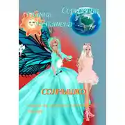 Постер книги Солнышко. Сказка на русском и английском языках