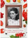 Зинаида Загранная-Омская - Омар Хайям. Этюды на рубаи. Седых веков толща!