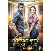 Постер книги Брак по расчету. Второй шанс за 40+