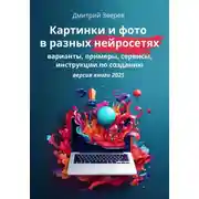 Постер книги Картинки и фото в разных нейросетях. Варианты, примеры, сервисы, инструкции по созданию. Версия 2025