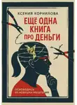 Ксения Корнилова - Ещё одна книга про деньги