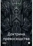 Вячеслав Панов - Доктрина превосходства