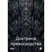 Постер книги Доктрина превосходства