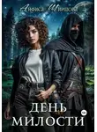 Анфиса Ширшова - День милости