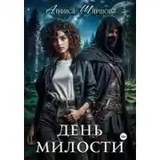 Постер книги День милости