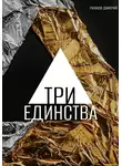 Дмитрий Ратанов - Три Единства