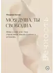 Феодора Халлас - Моя душа, ты свободна. Путь к себе или Твоя счастливая жизнь длиною в вечность