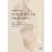 Постер книги Моя душа, ты свободна. Путь к себе или Твоя счастливая жизнь длиною в вечность