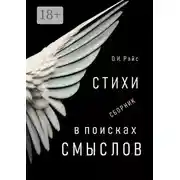 Постер книги В поисках смыслов. Стихи. Сборник