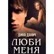 Постер книги Люби меня