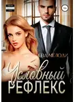 Ева Мелоди - Условный рефлекс