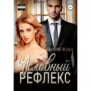Постер книги Условный рефлекс