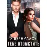 Постер книги Я вернулась тебе отомстить