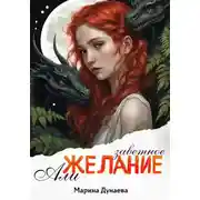 Постер книги Заветное желание Али
