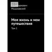 Постер книги Моя жизнь и мои путешествия. Том 1