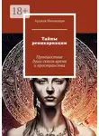 Арджун Махешвари - Тайны реинкарнации. Путешествие души сквозь время и пространства