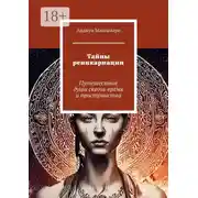 Постер книги Тайны реинкарнации. Путешествие души сквозь время и пространства