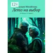 Постер книги Лето на выбор. Не ожидала, а он пришёл!