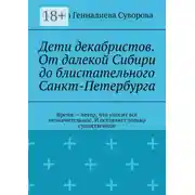 Постер книги Дети декабристов. От далекой Сибири до блистательного Санкт-Петербурга. Время – ветер, что уносит всё незначительное. И оставляет только существенное