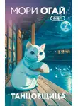Огай Мори - Танцовщица