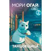 Постер книги Танцовщица