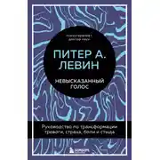Постер книги Невысказанный голос. Руководство по трансформации тревоги, страха, боли и стыда