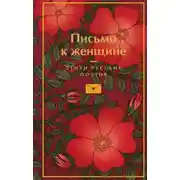 Постер книги Письмо к женщине