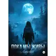 Постер книги Пока мы живы. Логово