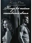 Галина Осень - Когда всё тайное становится явным