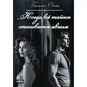 Постер книги Когда всё тайное становится явным