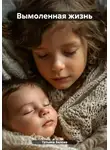Татьяна Белова - Вымоленная жизнь