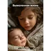 Постер книги Вымоленная жизнь
