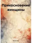 Эвелин Смит - Прикосновение женщины