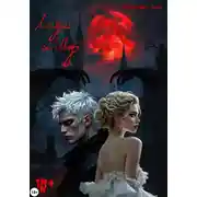 Постер книги Леди и Шут