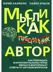  Павел Ершов - Мысли как автор