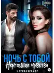 Марика Крамор - Ночь с тобой. Неугасшие чувства