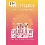 Постер книги Воскресенск. Это моя земля. Киберпутеводитель