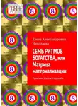 Елена Николаева - Семь ритмов богатства, или Матрица материализации. Практики Школы Мерукаба