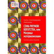 Постер книги Семь ритмов богатства, или Матрица материализации. Практики Школы Мерукаба