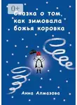 Анна Алмазова - Сказка о том, как зимовала божья коровка