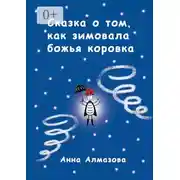 Постер книги Сказка о том, как зимовала божья коровка