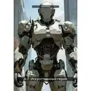 Постер книги А-7: Искусственный герой