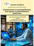 Мария Кривега - Справочник по копирайтингу для врача и помогающего практика. Как писать в социальных сетях, чтобы посетители превращались в клиентов