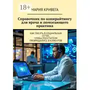 Постер книги Справочник по копирайтингу для врача и помогающего практика. Как писать в социальных сетях, чтобы посетители превращались в клиентов