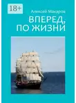 Алексей Макаров - Вперед, по жизни