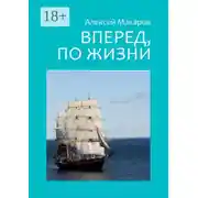 Постер книги Вперед, по жизни